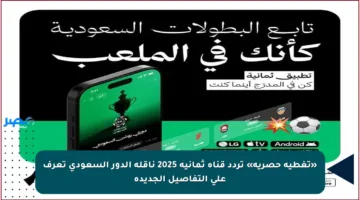 «تغطية حصرية» تردد قناة ثمانية 2025 ناقلة الدور السعودي تعرف على التفاصيل الجديدة
